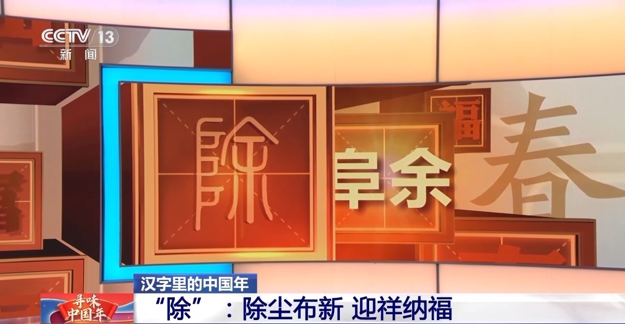 腊月二十四除尘布新！来看“除”字里的中国