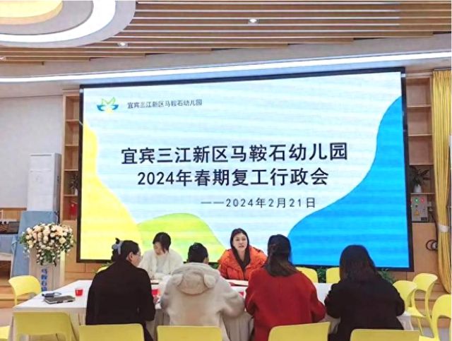 宜宾三江新区马鞍石幼儿园2024年春期开