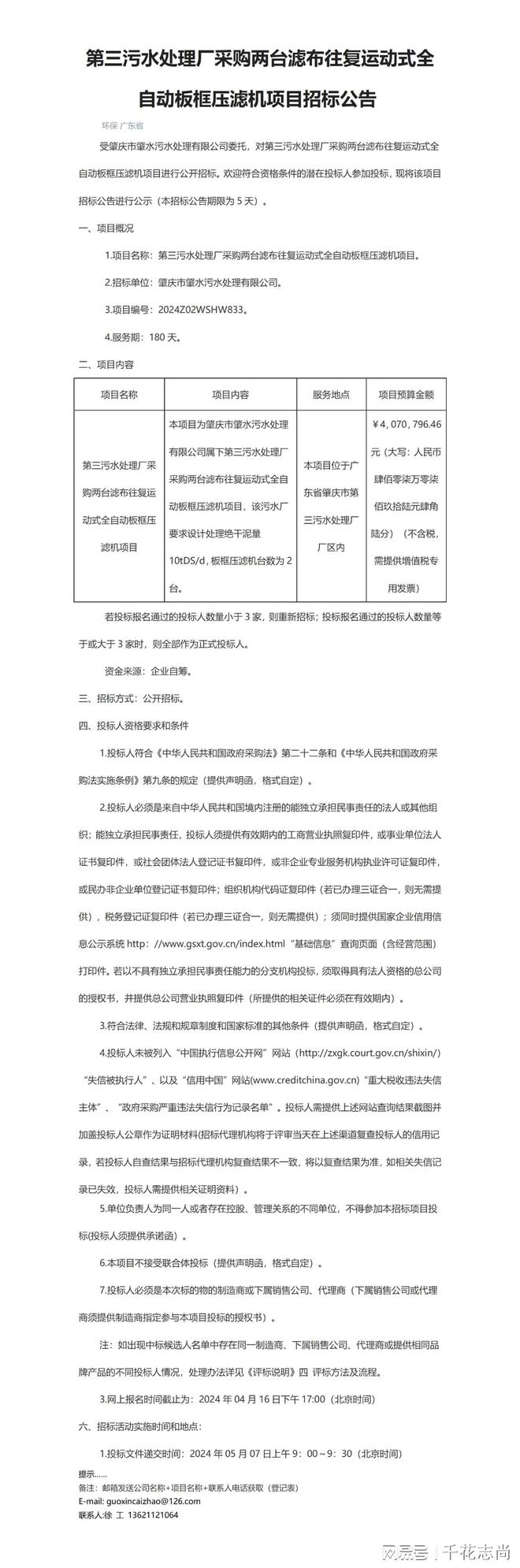 2024年度第三污水处理厂采购两台滤布往