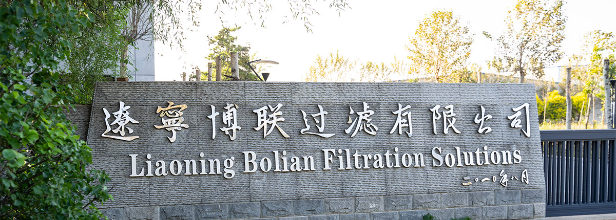 企业简介过滤布厂家-辽宁博联过滤有限公司