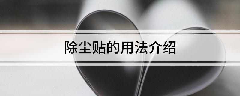 除尘贴的用法介绍