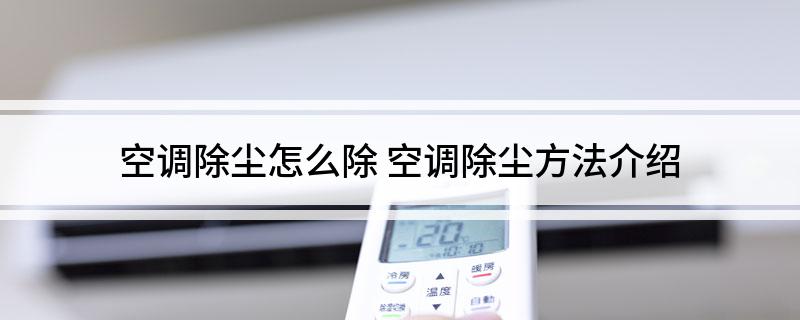 空调除尘怎么除