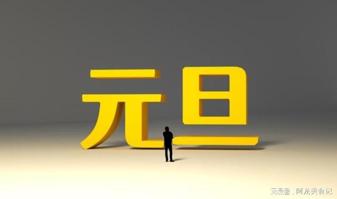 今晚“跨年夜”切记“白天做2样晚上4注意