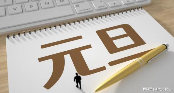 今晚“跨年夜”切记“白天做2样晚上4注意”为2026年开好运(图3)